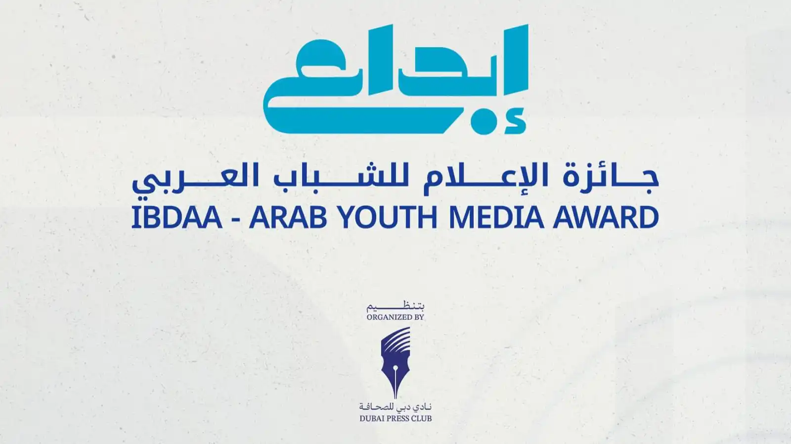 فتح باب الترشح لجائزة الإعلام للشباب العربي "إبداع"