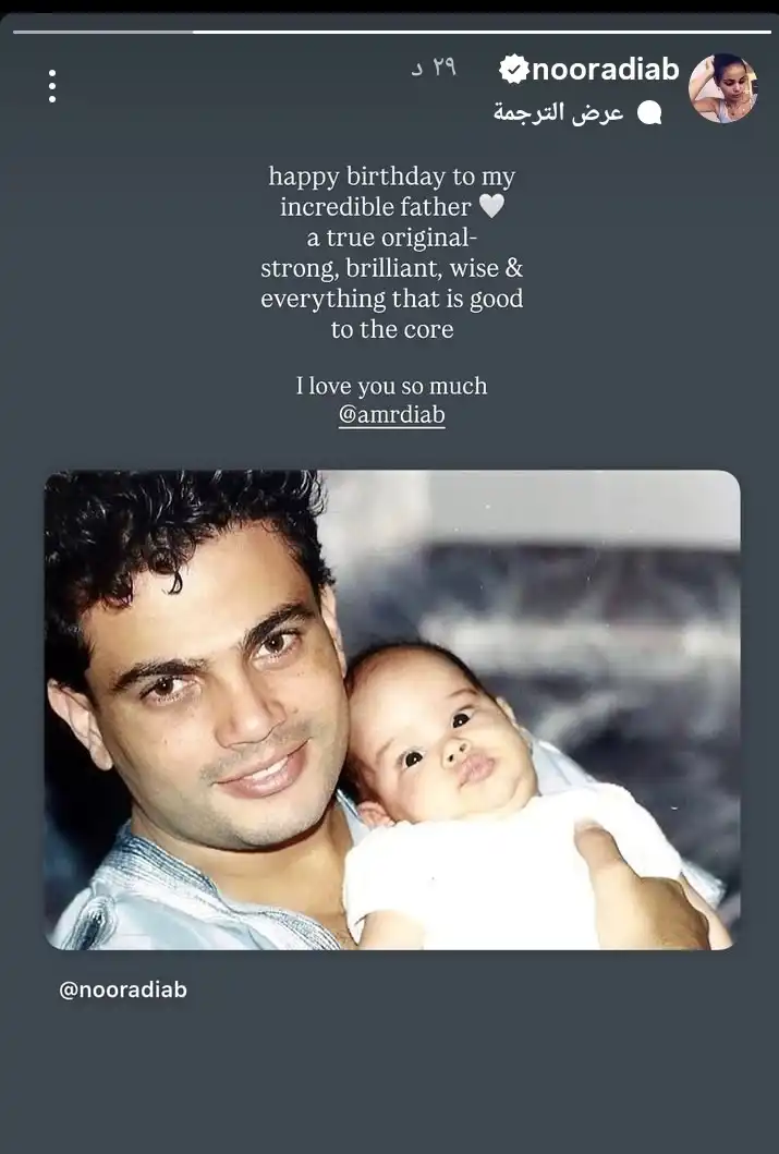نور عمرو دياب تحتفل بعيد ميلاد والدها بصورة نادرة من طفولتها