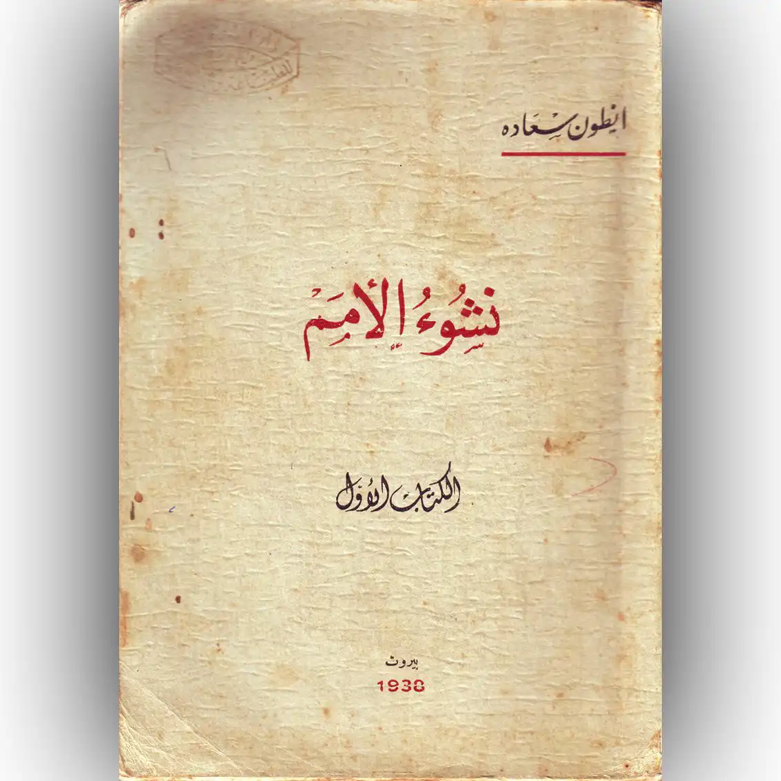 كتاب نشوء الأمم