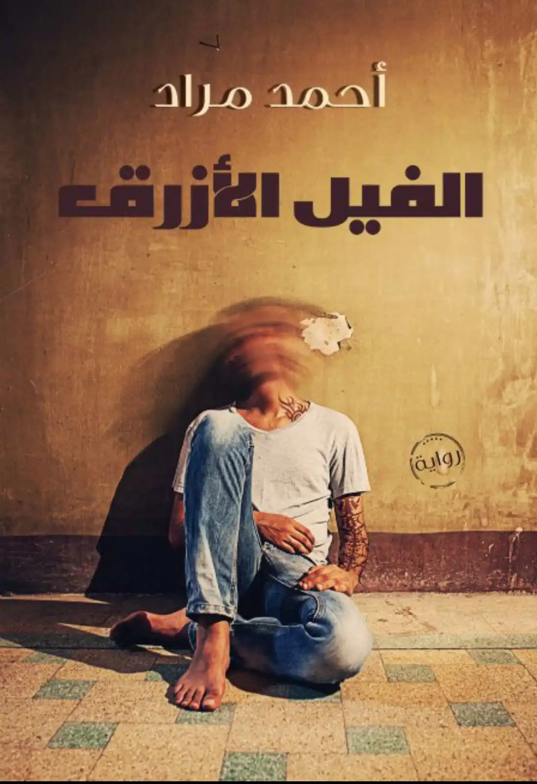 رواية “الفيل الأزرق” للكاتب أحمد مراد