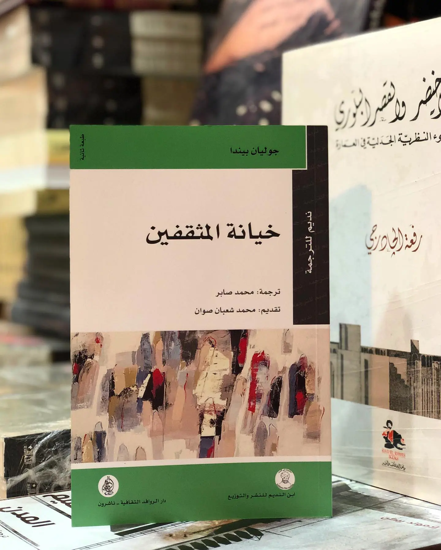 كتاب خيانة المثقفين