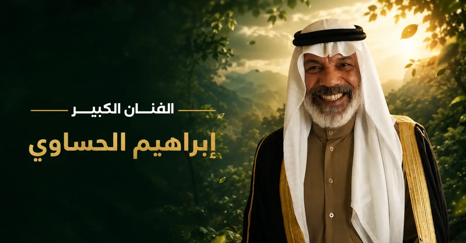 إبراهيم الحساوي.. مسيرة فنية حافلة بين السينما والمسرح