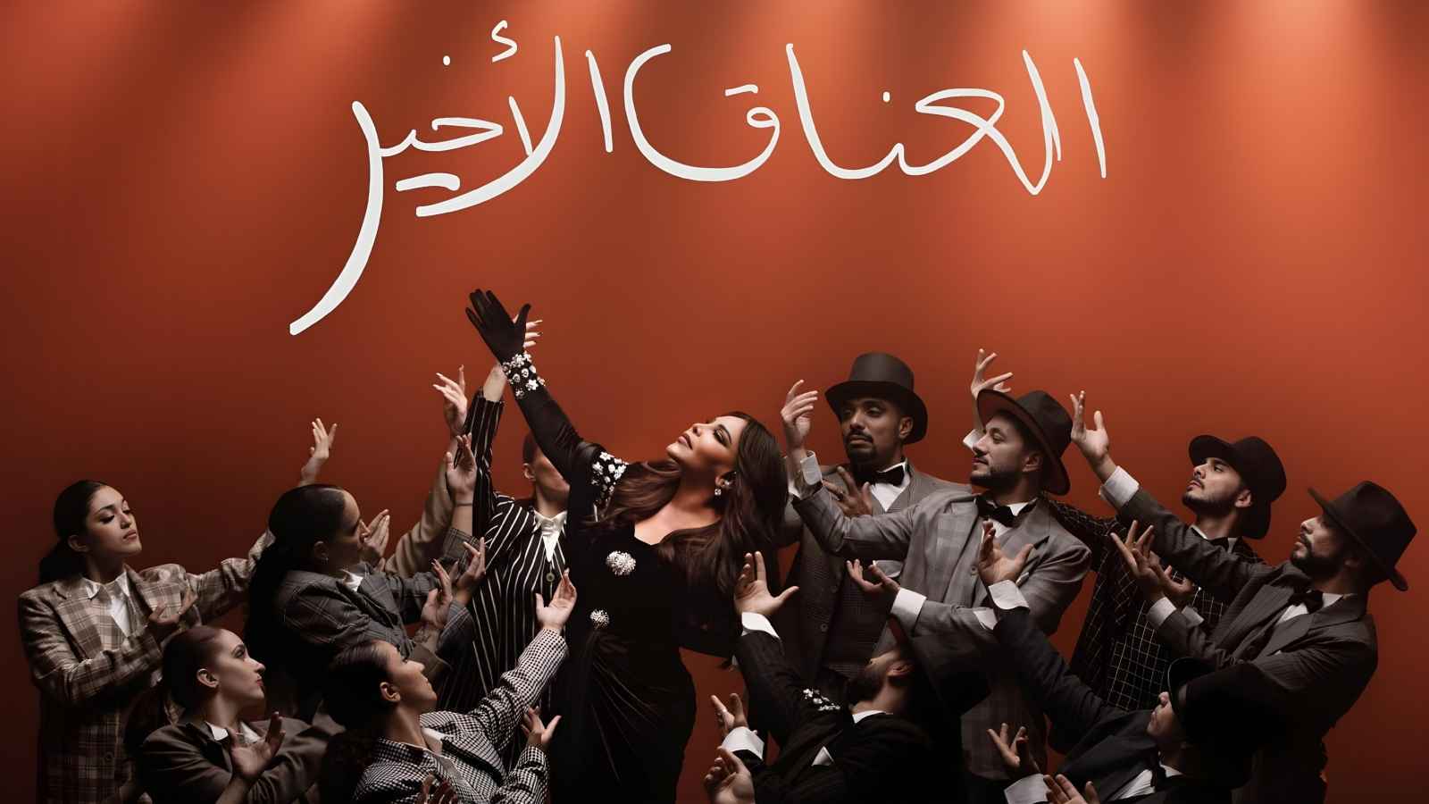 ألبوم أحلام الجديد "العناق الأخير"