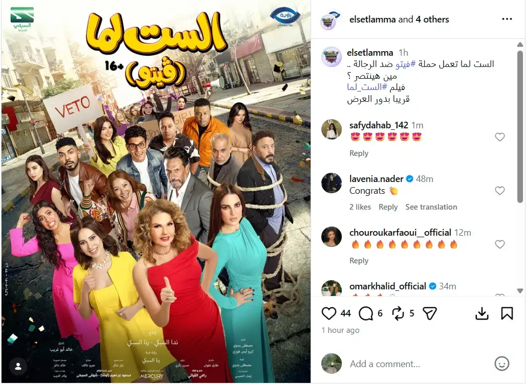 البوستر الرسمي لفيلم "الست لما"