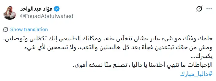 فؤاد عبد الواحد يوجه رسالة إلى داليا مبارك بعد إعلان اعتزالها