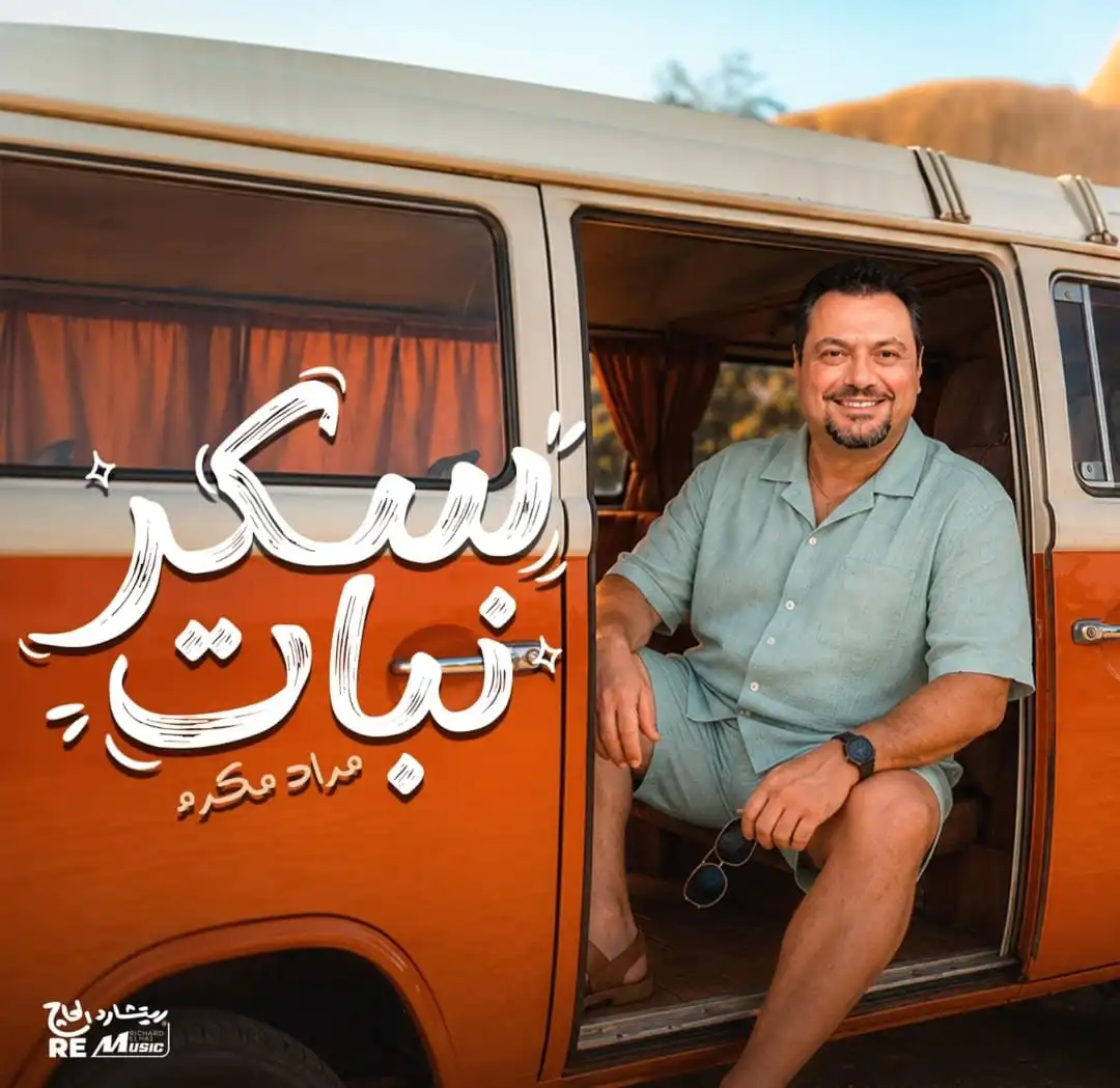 مراد مكرم يخوض أولى تجاربه الغنائية بـ سكر نبات 