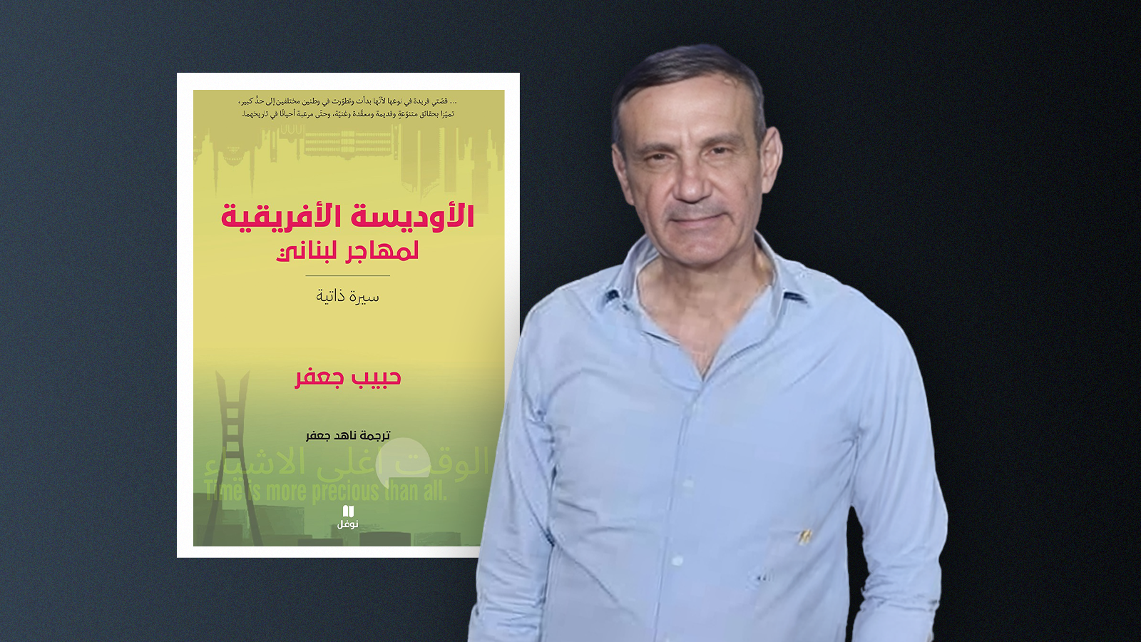 "الأوديسة الأفريقية لمهاجر لبناني"، للكاتب اللبناني النيجيري حبيب جعفر،