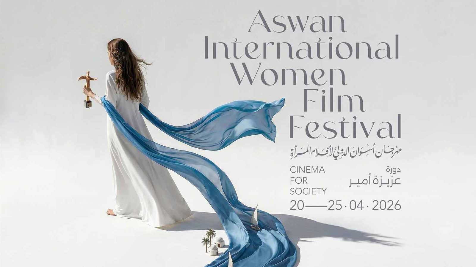 مهرجان أسوان الدولي لأفلام المرأة يكشف بوستر دورته العاشرة