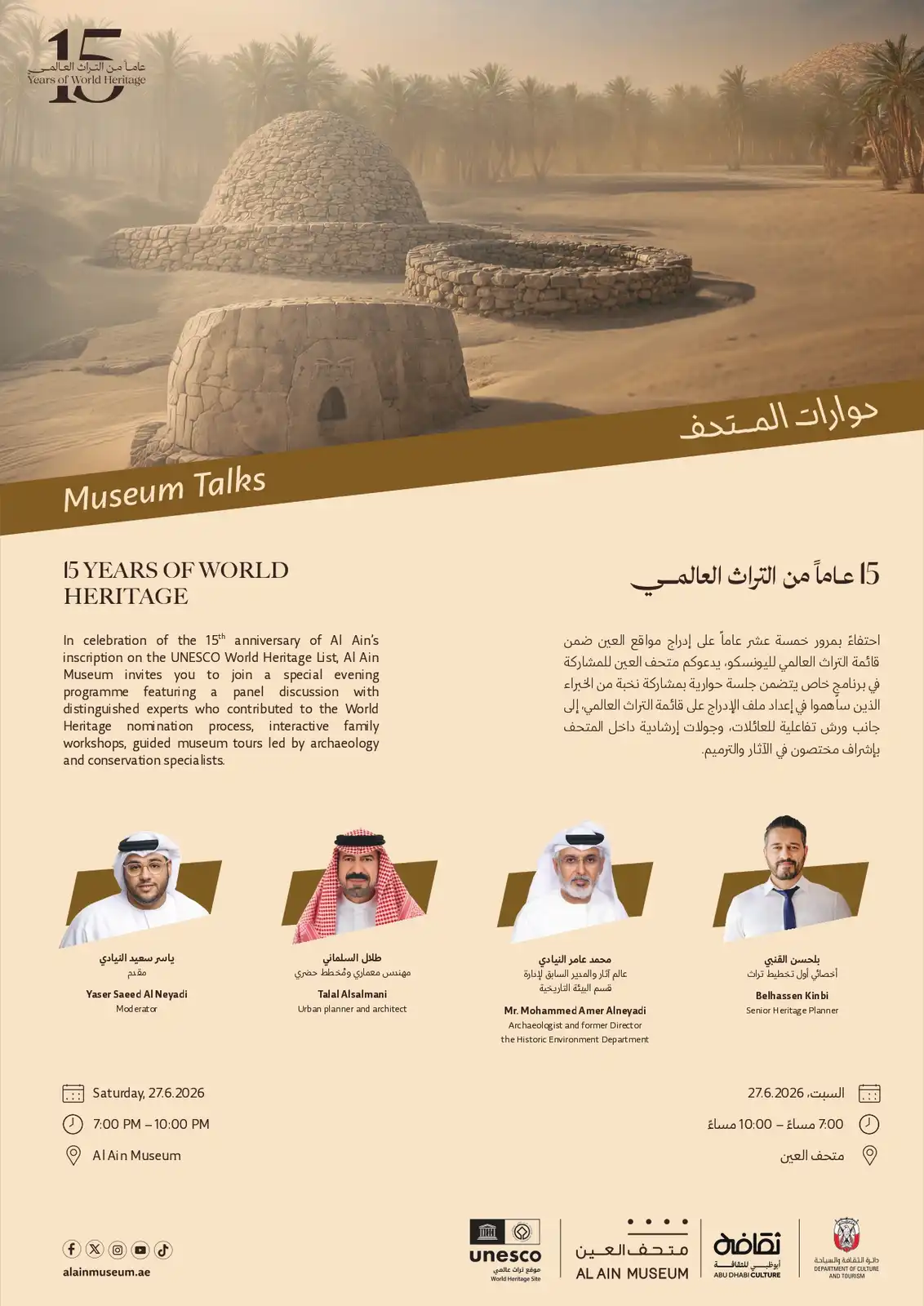 متحف العين يحتفي بمرور 15 عاماً على ادراج مواقع أثرية في العينعلى لائحة اليونسكو