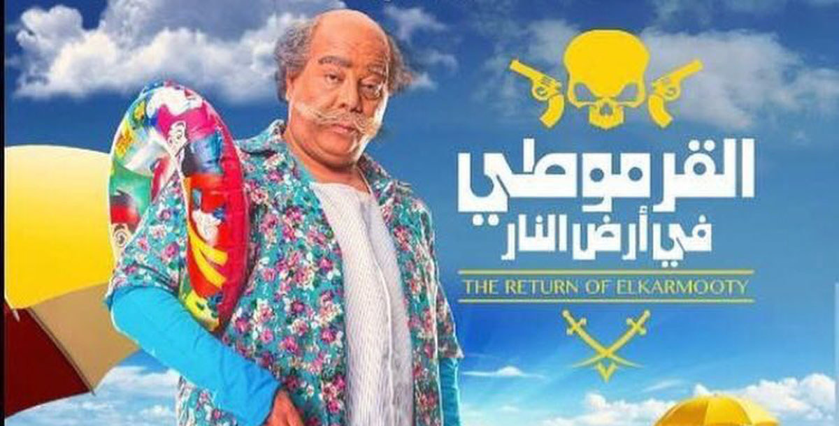 "القرموطي في أرض النار" بجميع دور العرض في الإمارات