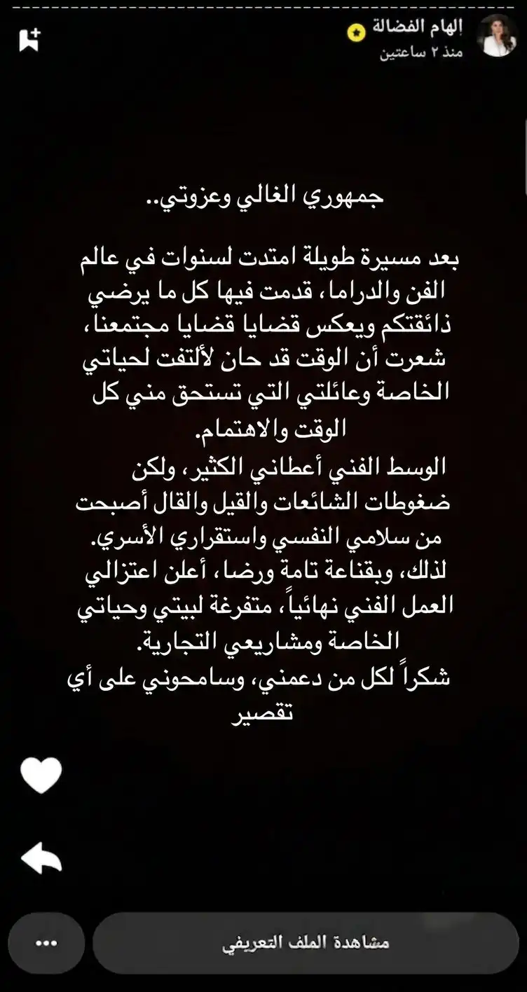 إلهام الفضالة تعلن اعتزالها