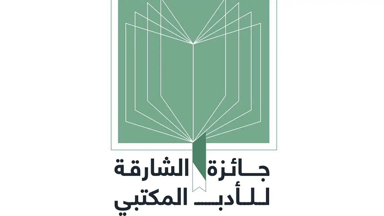 "جائزة الشارقة للأدب المكتبي" تجمع خبراء عرباً في دورتها الـ26