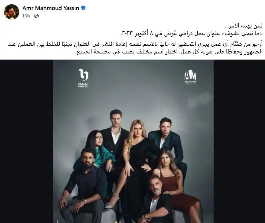 لماذا اعترض عمرو محمود ياسين على اسم مسلسل أحمد فهمي؟