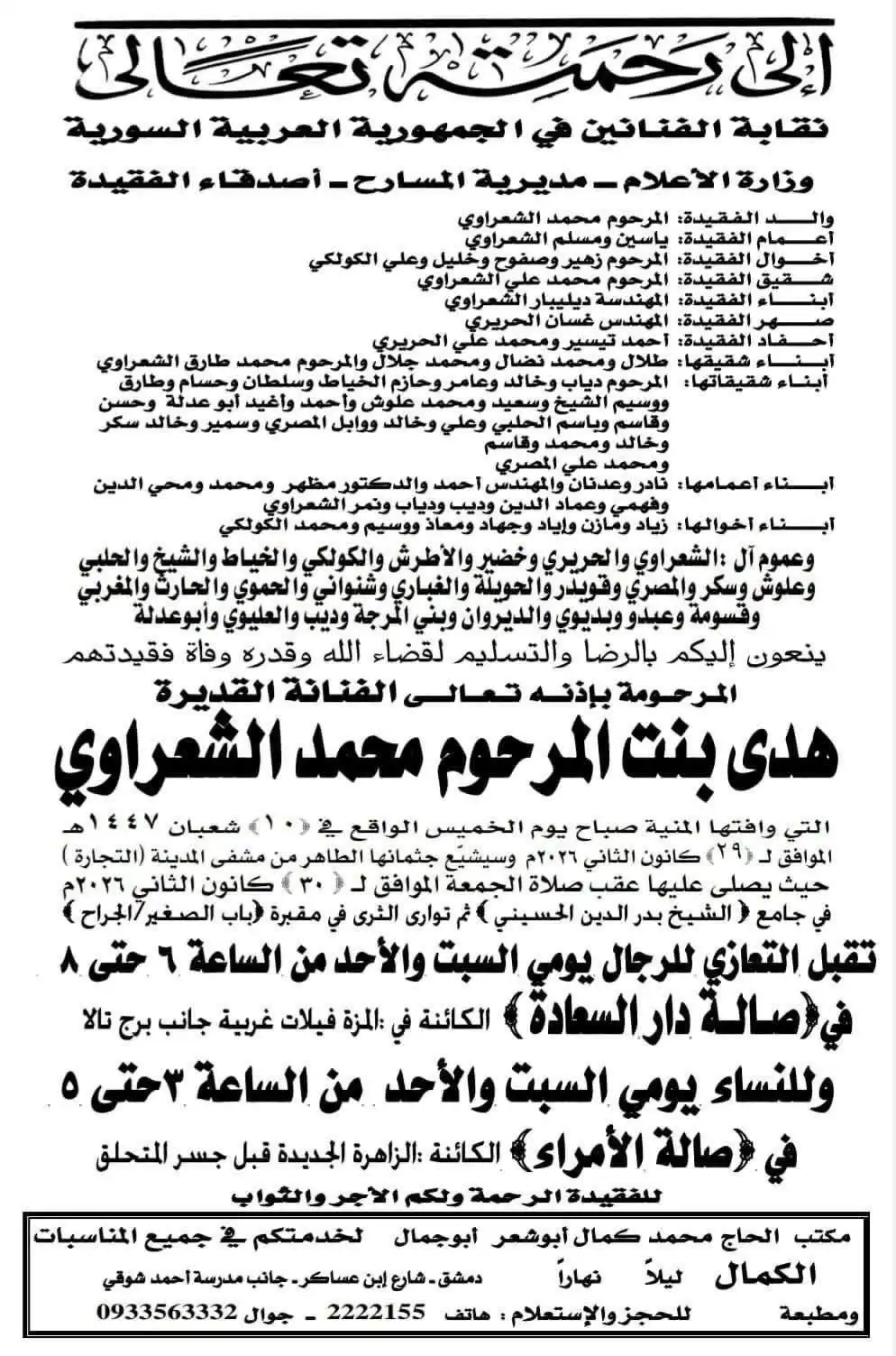 موعد تشييع هدى شعراوي ومكان التعازي