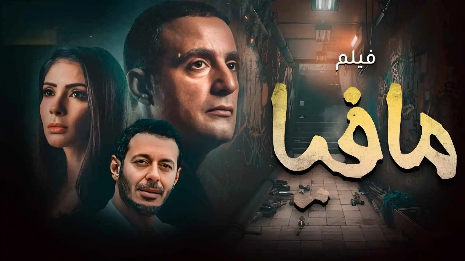 أحمد السقا يبدأ تصوير "مافيا 2"