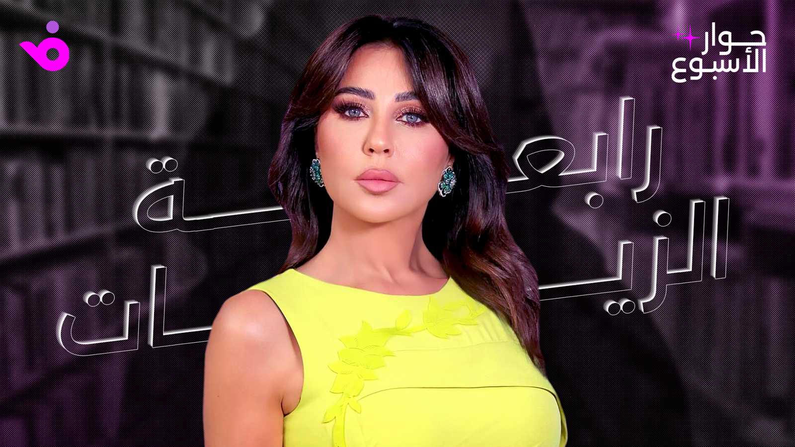 رابعة الزيات حوار الأسبوع