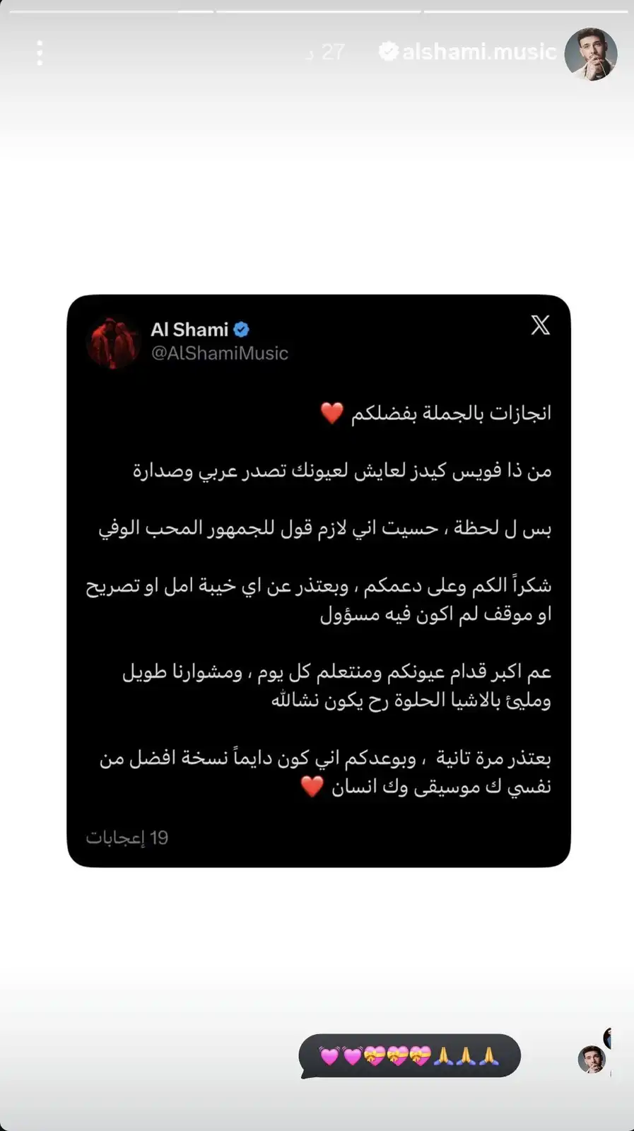 الشامي يعتذر لجمهوره برسالة صريحة