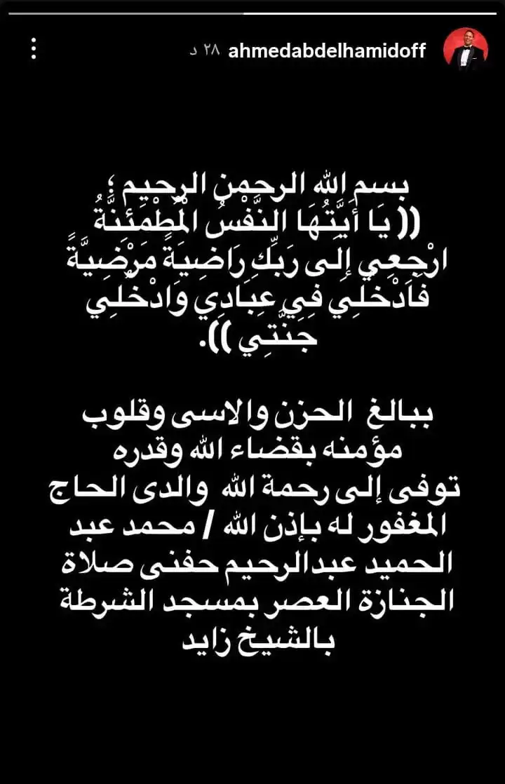 وفاة والد الفنان أحمد عبد الحميد