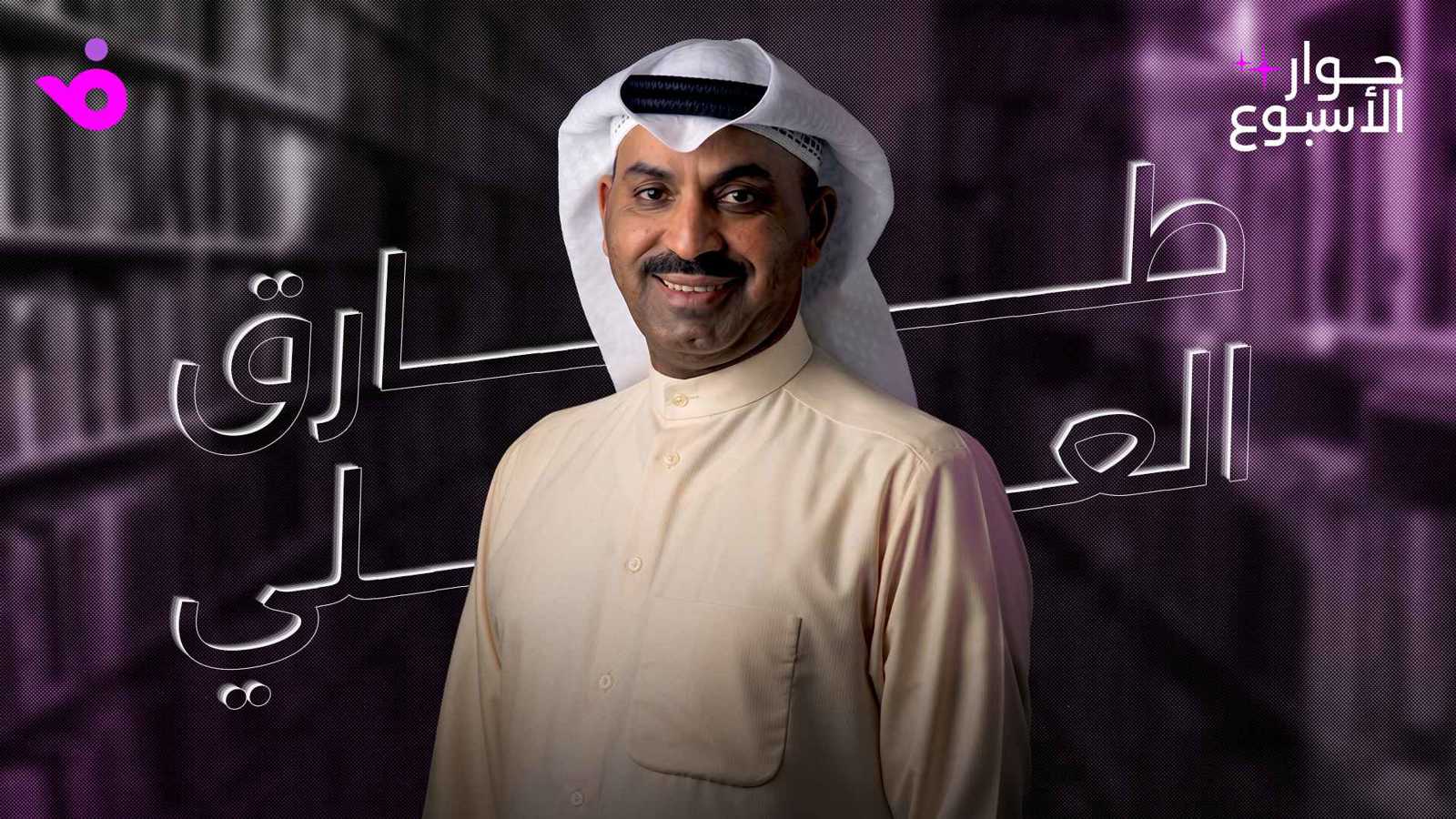 طارق العلي: الجمهور صار أكثر وعياً ولا أمانع تقديم قصة حياتي