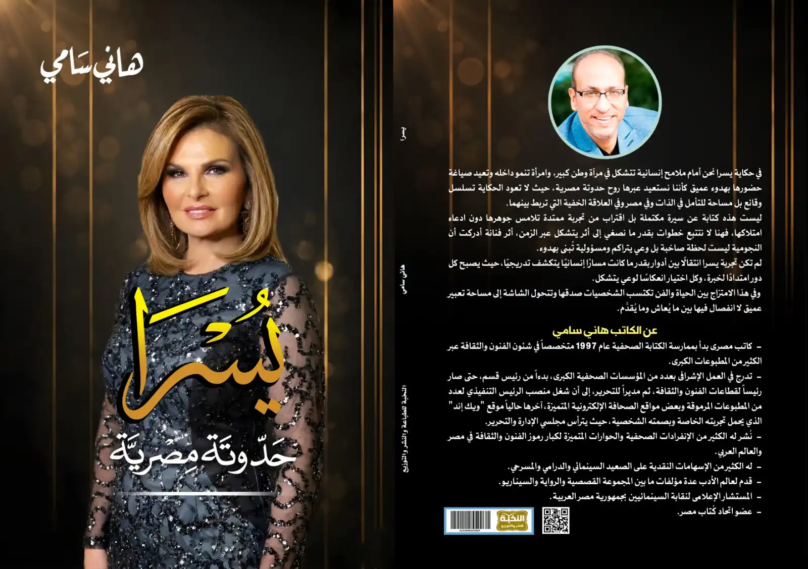 كتاب "يسرا.. حدوتة مصرية" يعيد قراءة مسيرة النجمة المصرية