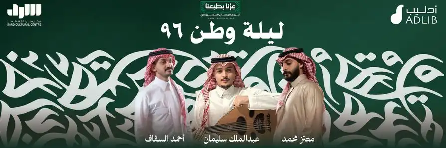 ليلة وطن 96