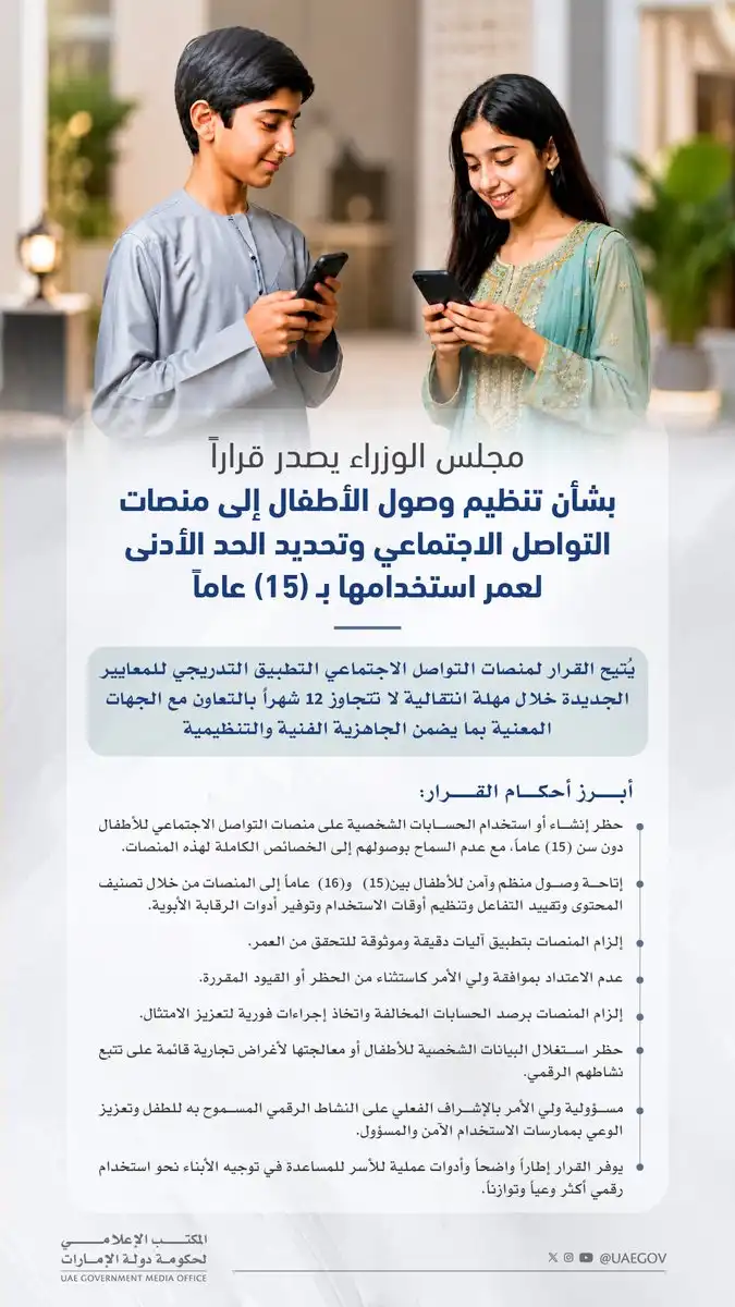 الإمارات تحدد سن 15 عاماً كحد أدنى لاستخدام منصات التواصل الاجتماعي