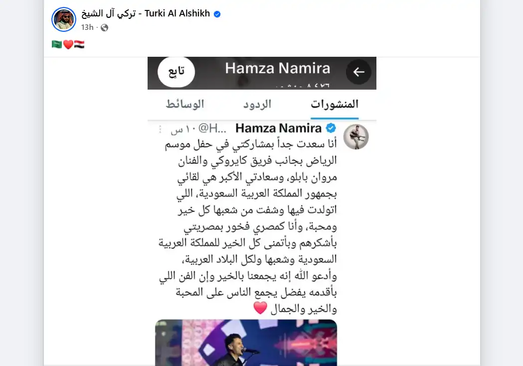 تركي آل الشيخ وحمزة نمرة