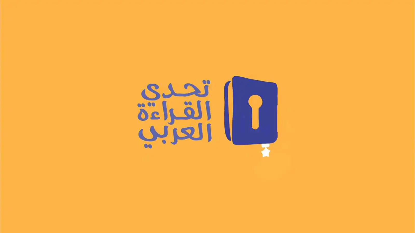 تحدي القراءة العربي يسجل رقما قياسيا عالميا