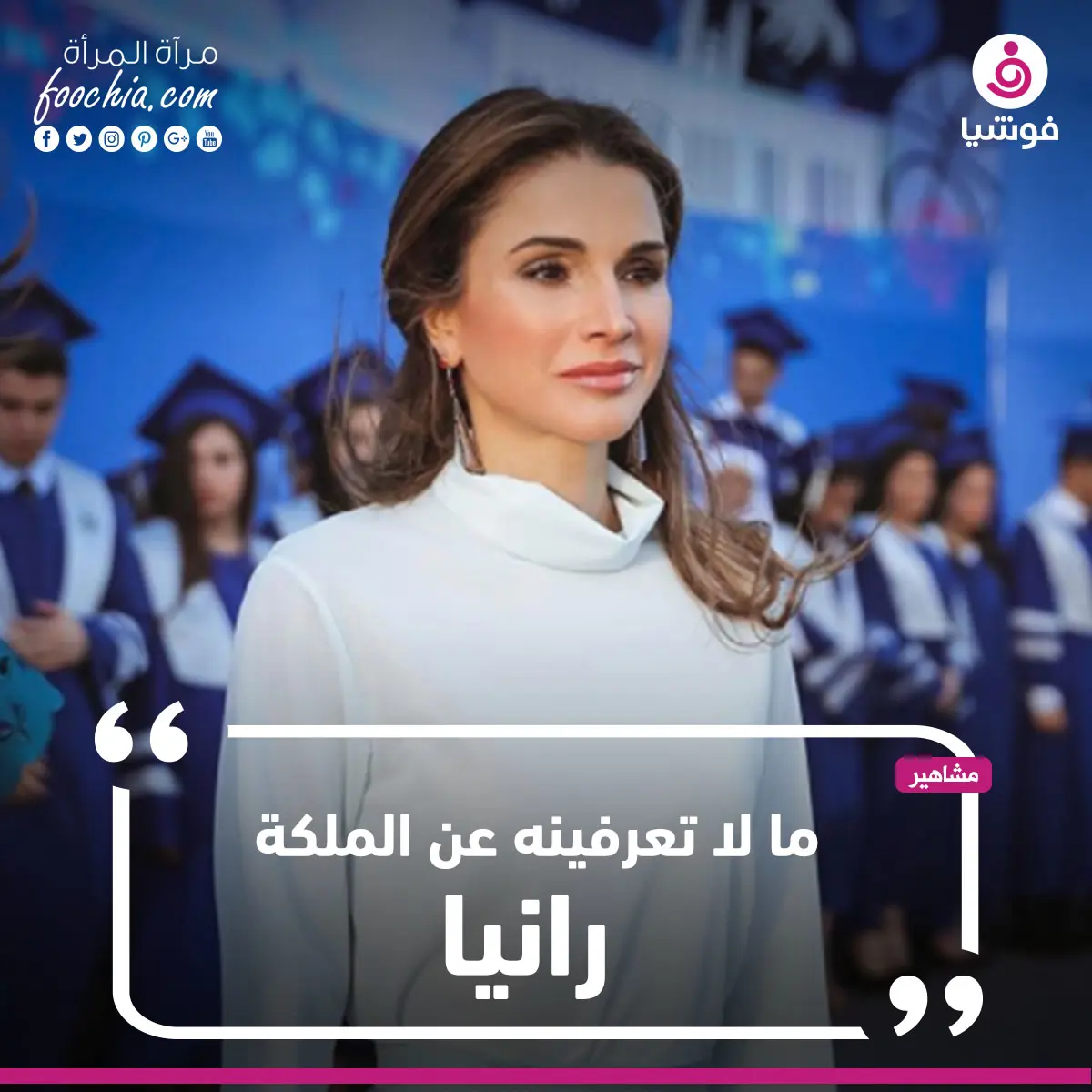 ما لا تعرفينه  عن "الملكة رانيا"