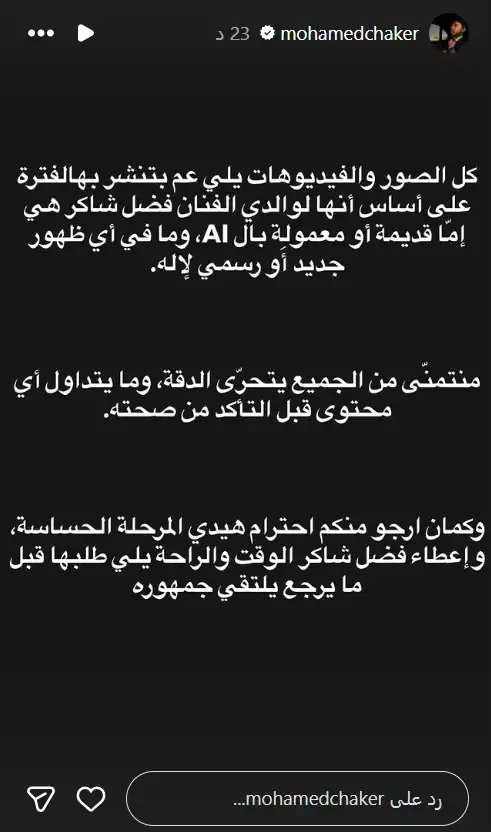 محمد شاكر يكشف حقيقة الفيديو والصور المتداولة لوالده فضل شاكر