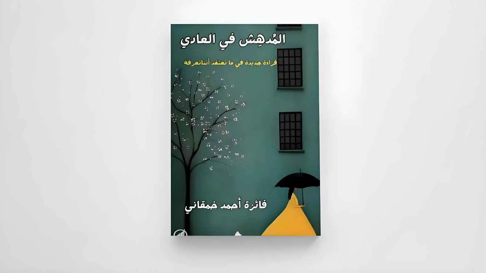 كتاب "المدهش في العادي"، تأليف د. فايزة أحمد خمقاني