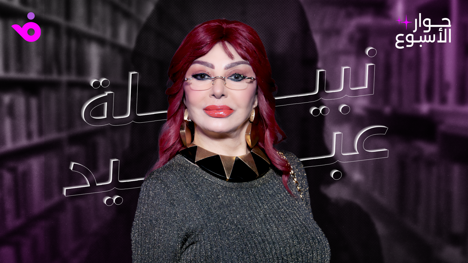 نبيلة عبيد