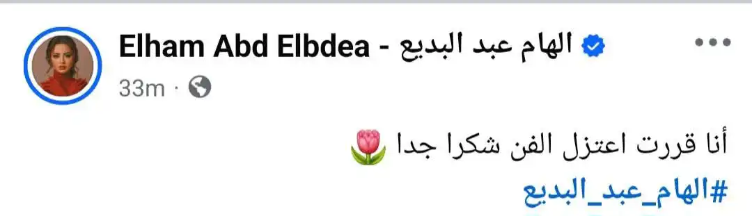 حقيقة اعتزال إلهام عبد البديع الفن