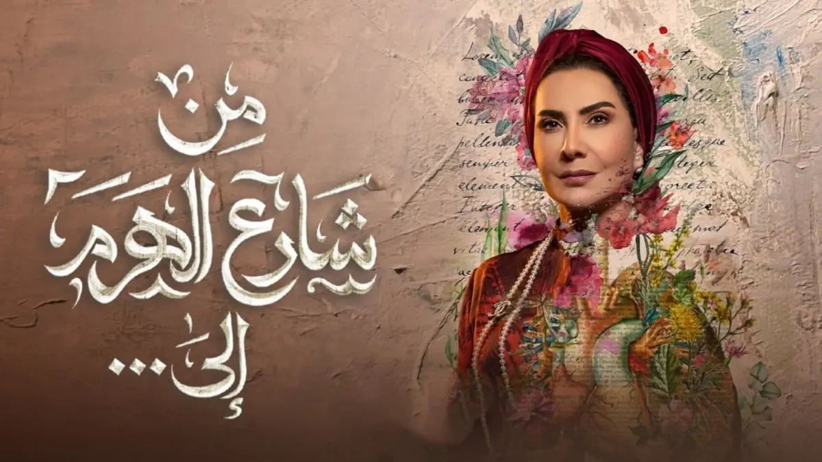 ماجدة خير الله تعلق على اتهام مسلسل "من شارع الهرم إلى" بالإساءة للمرأة المصرية