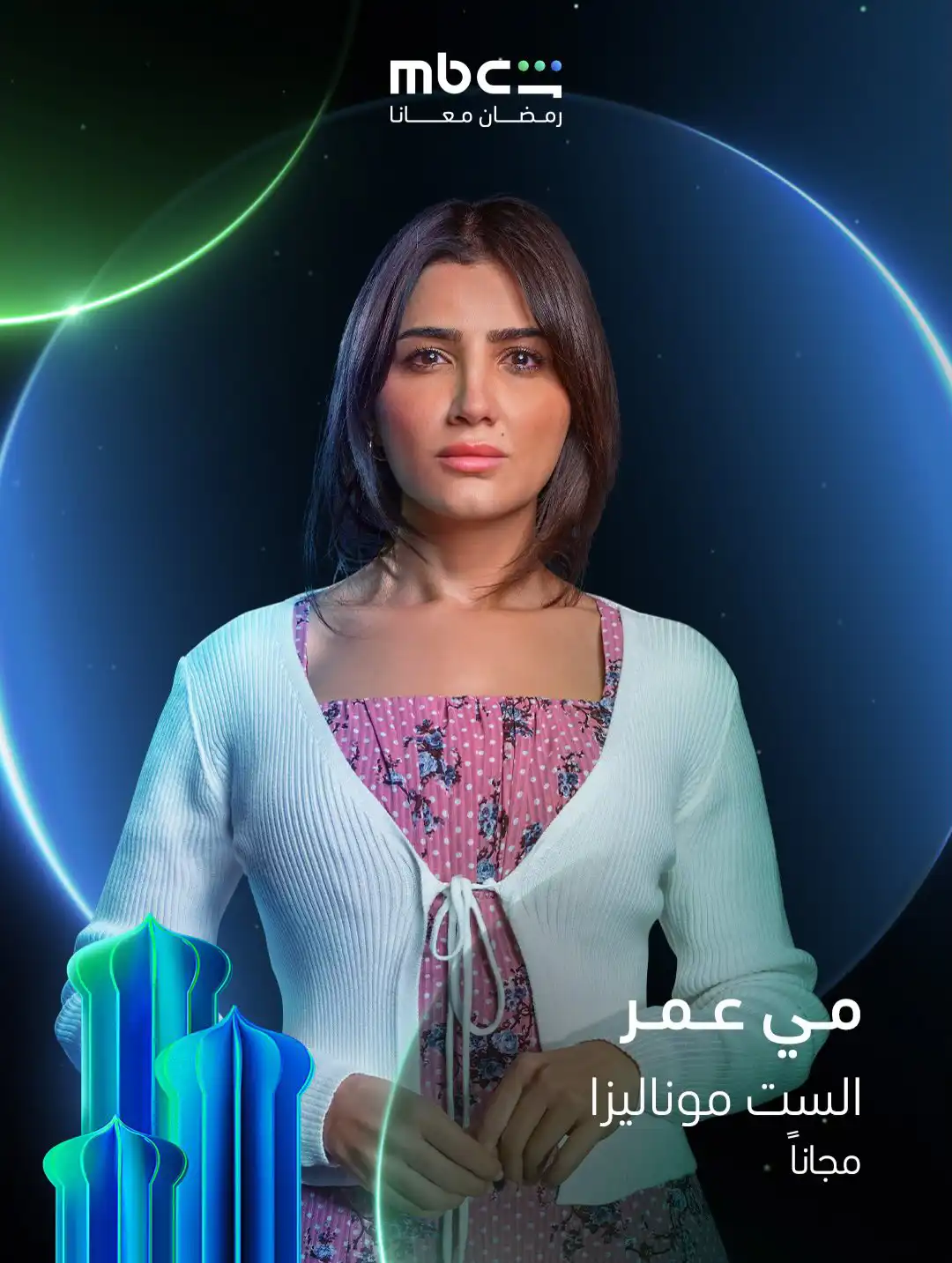 مي عمر في بوستر مسلسل "الست موناليزا" رمضان 2026