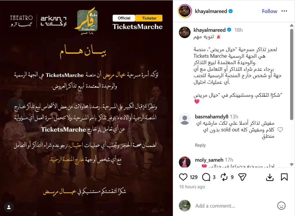 مسرحية "خيال مريض".. تحذير رسمي من بيع التذاكر الوهمية