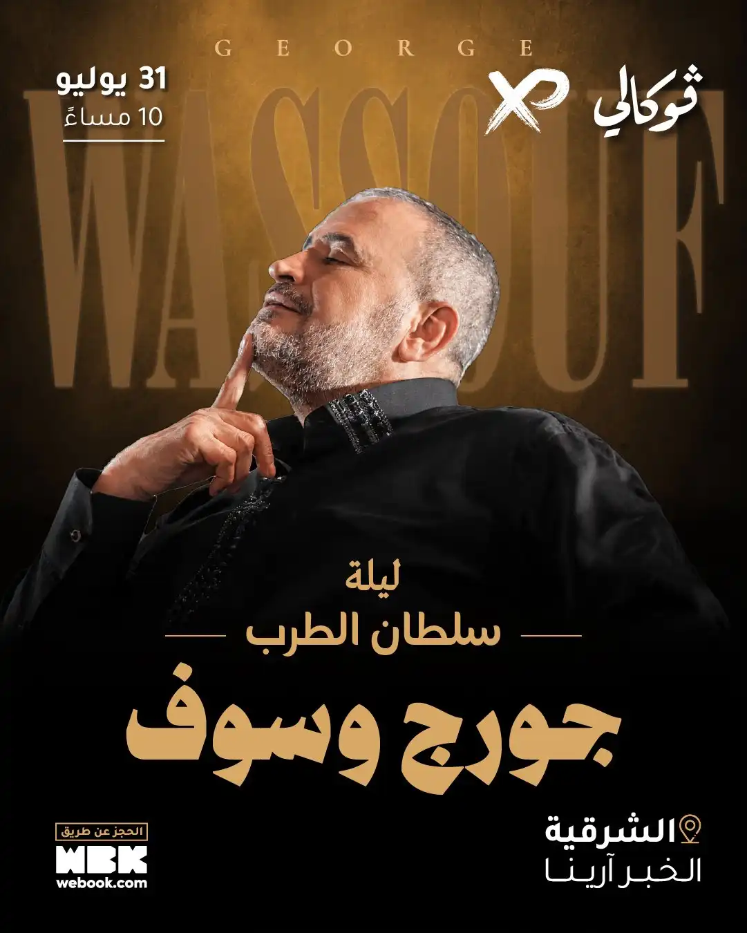 بوستر حفل جورج وسوف في الشرقية