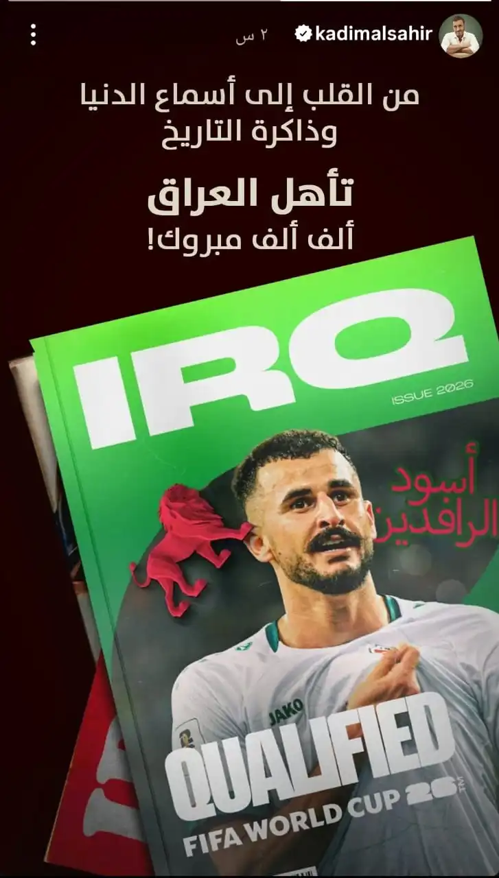 كاظم الساهر يهنئ أسود الرافدين بالتأهل