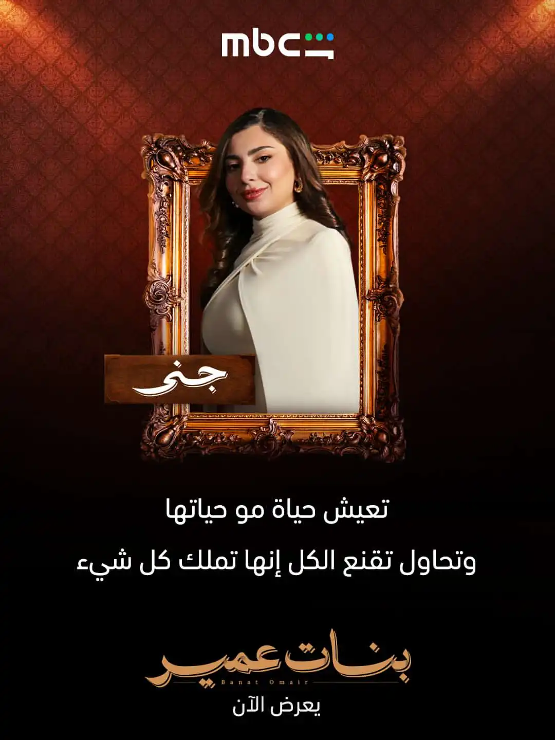 شخصيات بنات عمير تثير فضول الجمهور وهذه أدوار الأبطال