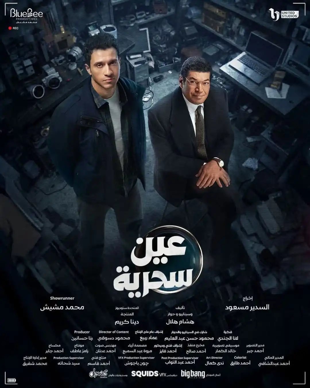 بوستر مسلسل "عين سحرية"