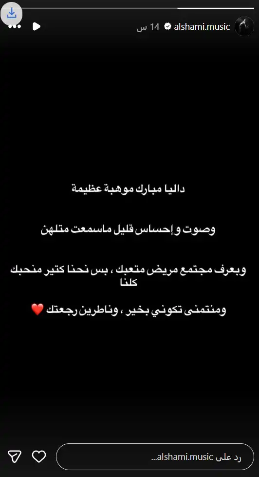 الشامي يوجه رسالة إلى داليا مبارك بعد اعتزالها الفن
