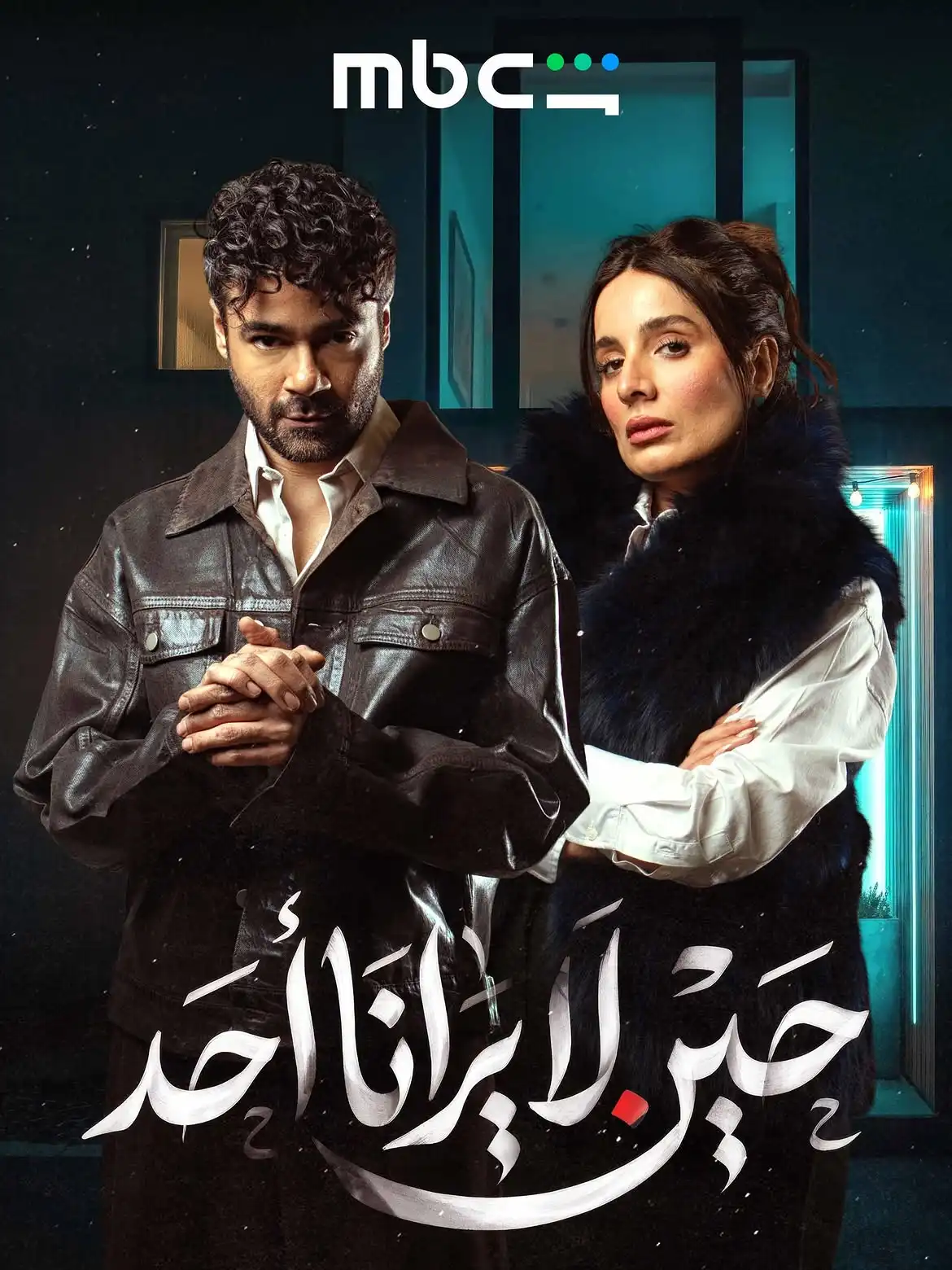حين لا يرانا أحد