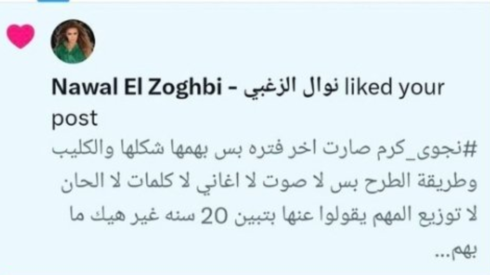 تغريدة الفنانة اللبنانية نوال الزغبي
