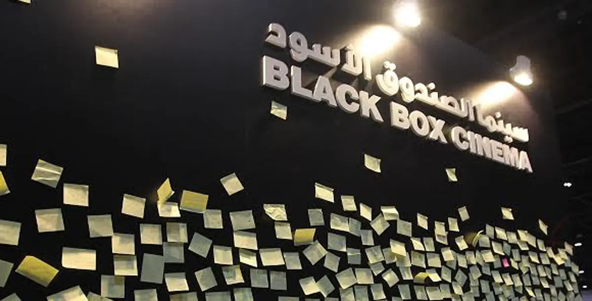 الصندوق الأسود.. التعريف والترويج للسينما الإماراتية
