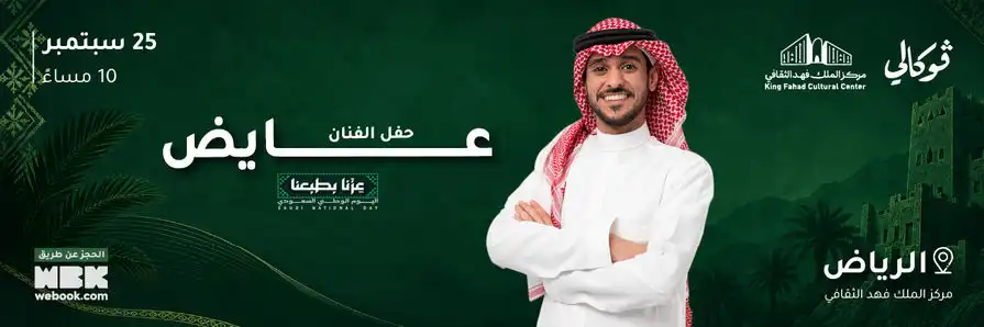 حفل عايض في فوكالي الرياض