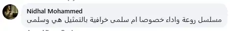 إشادات بدور تقلا شمعون في مسلسل سلمى