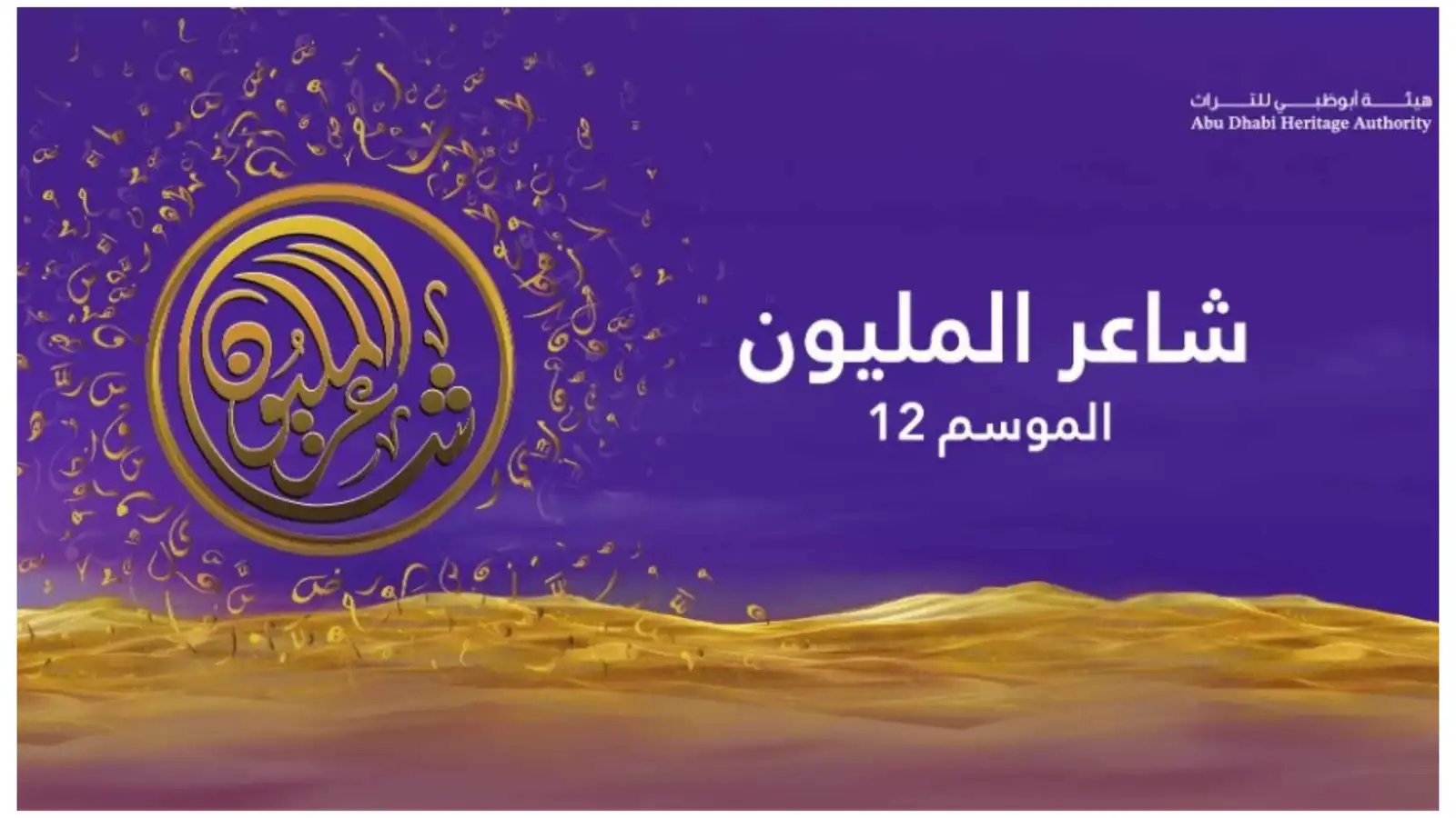 "شاعر المليون 12".. 48 شاعراً يتنافسون على "بيرق الشعر" و5 ملايين درهم