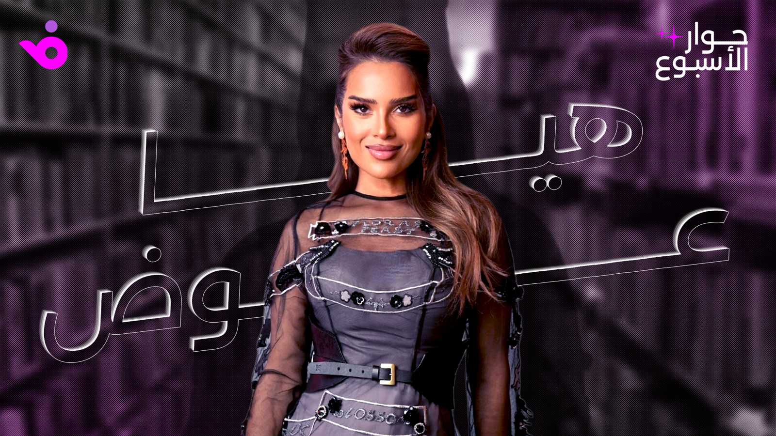 هيا عوض: أرفض ما يتعارض مع قيمي.. وأحلم بحضور عربي وعالمي