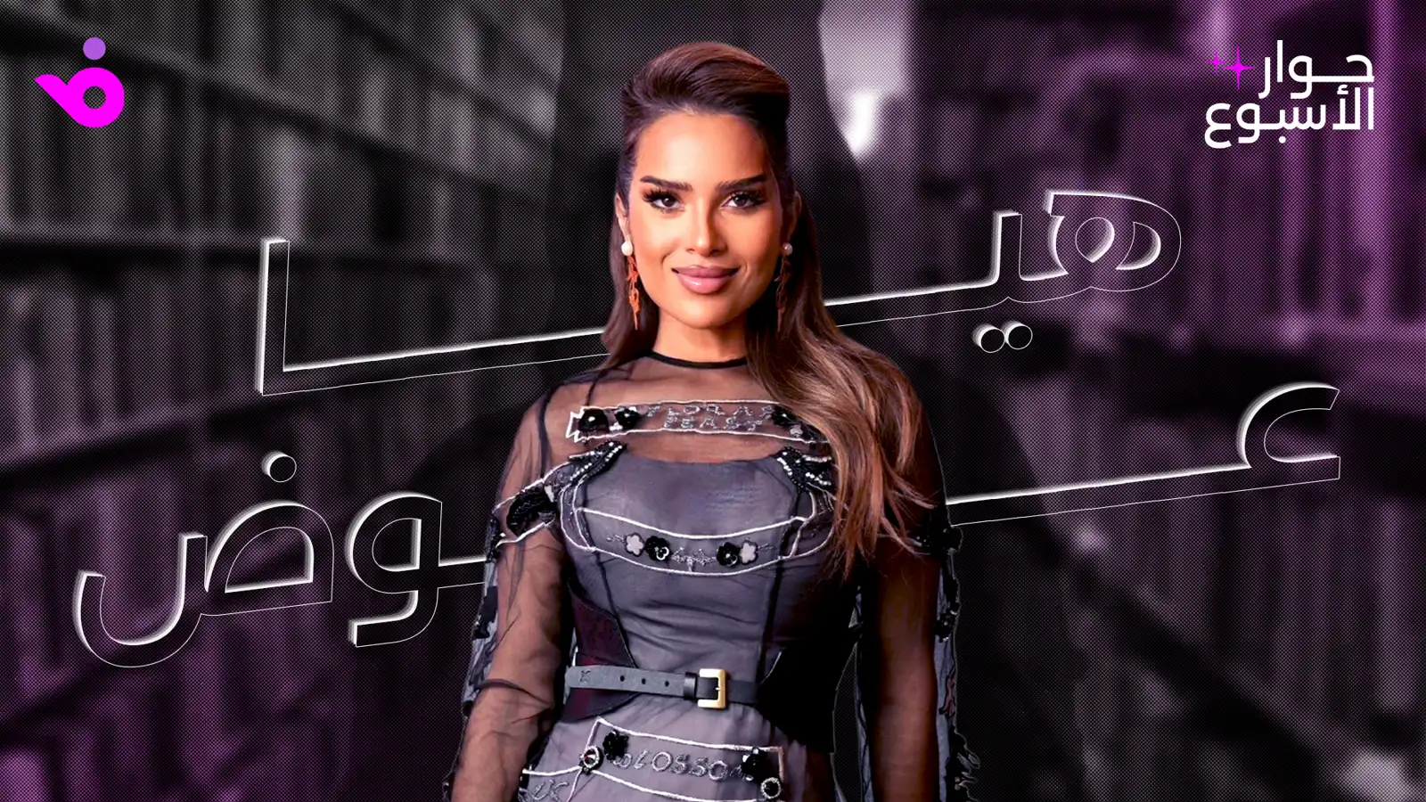 هيا عوض: أرفض ما يتعارض مع قيمي.. وأحلم بحضور عربي وعالمي