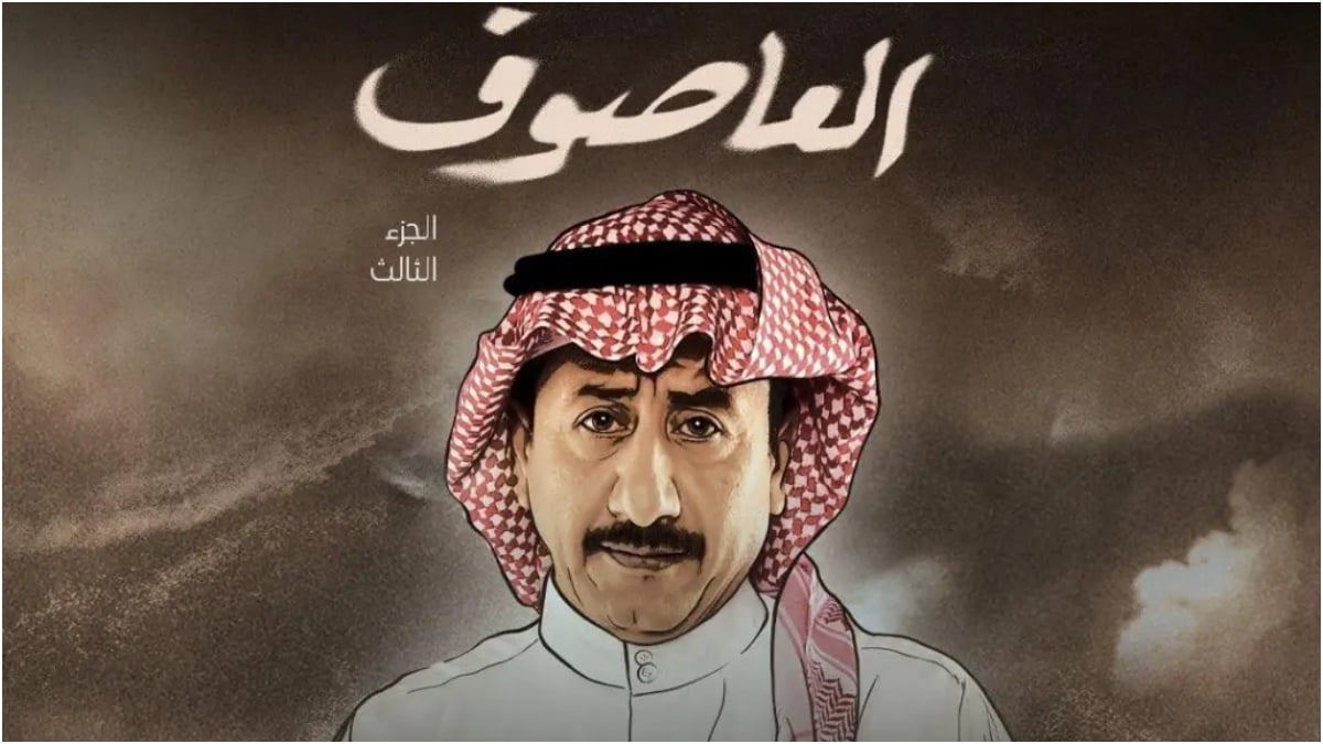 ناصر القصبي يوضح حقيقة وجود جزء رابع لمسلسل "العاصوف"
